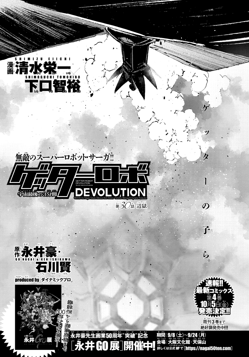 Getter Robot Devolution - Uchuu Saigo No 3-Bunkan - Chapter 30