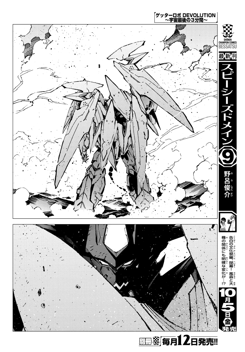 Getter Robot Devolution - Uchuu Saigo No 3-Bunkan - Chapter 30