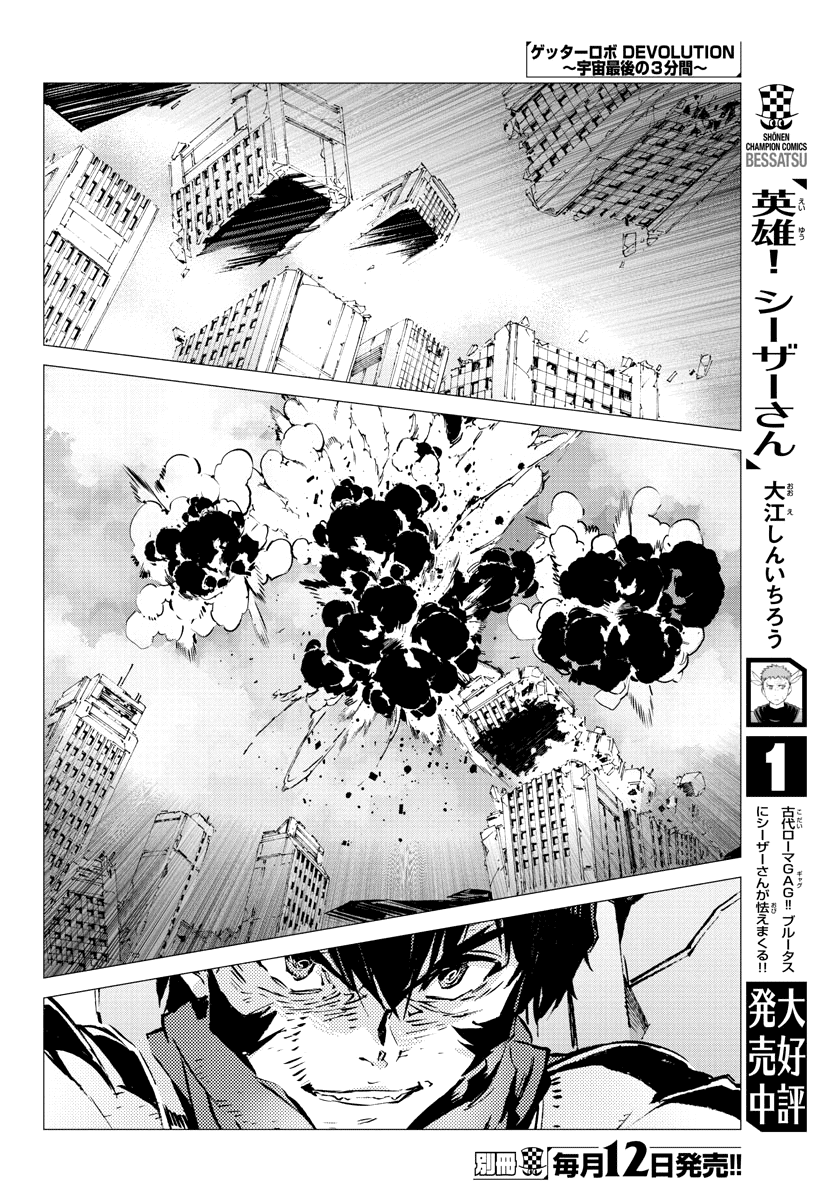 Getter Robot Devolution - Uchuu Saigo No 3-Bunkan - Chapter 30