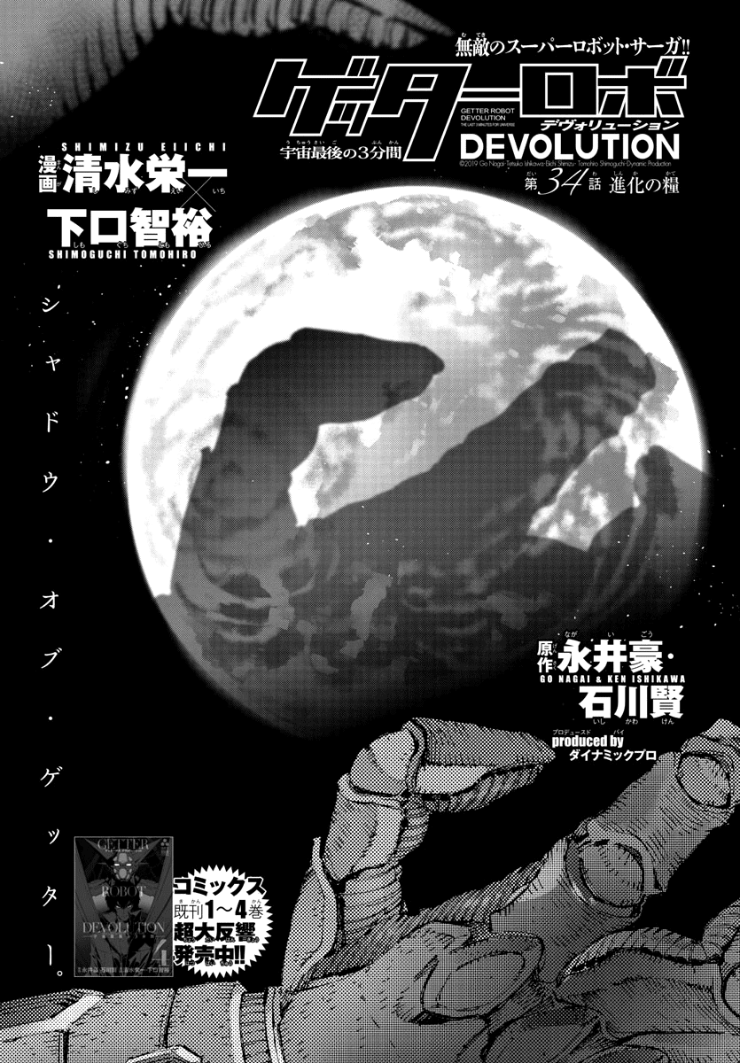 Getter Robot Devolution - Uchuu Saigo No 3-Bunkan - Chapter 34: Nourishment For Evolution