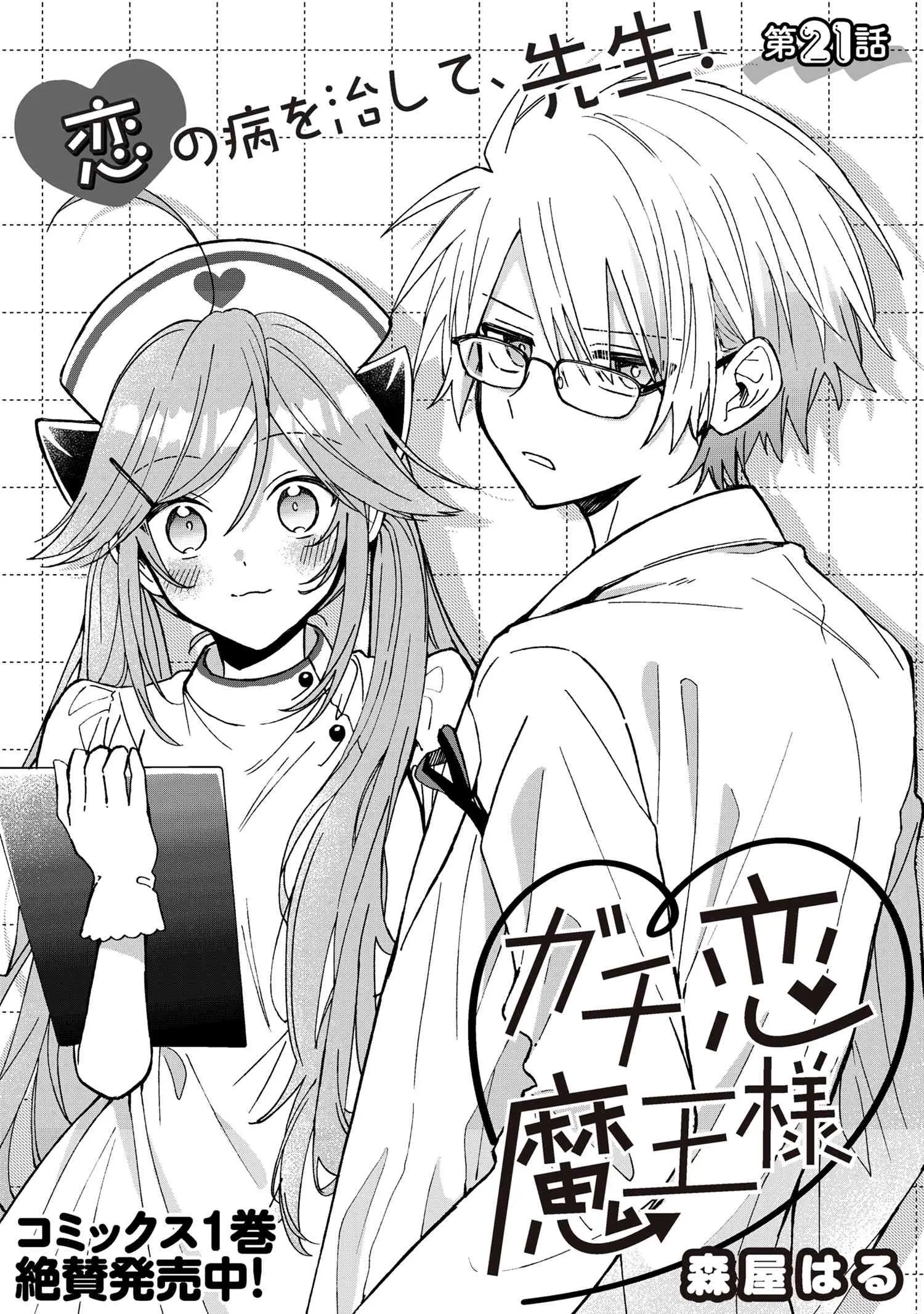 Gachi Koi Maou-Sama - Chapter 21