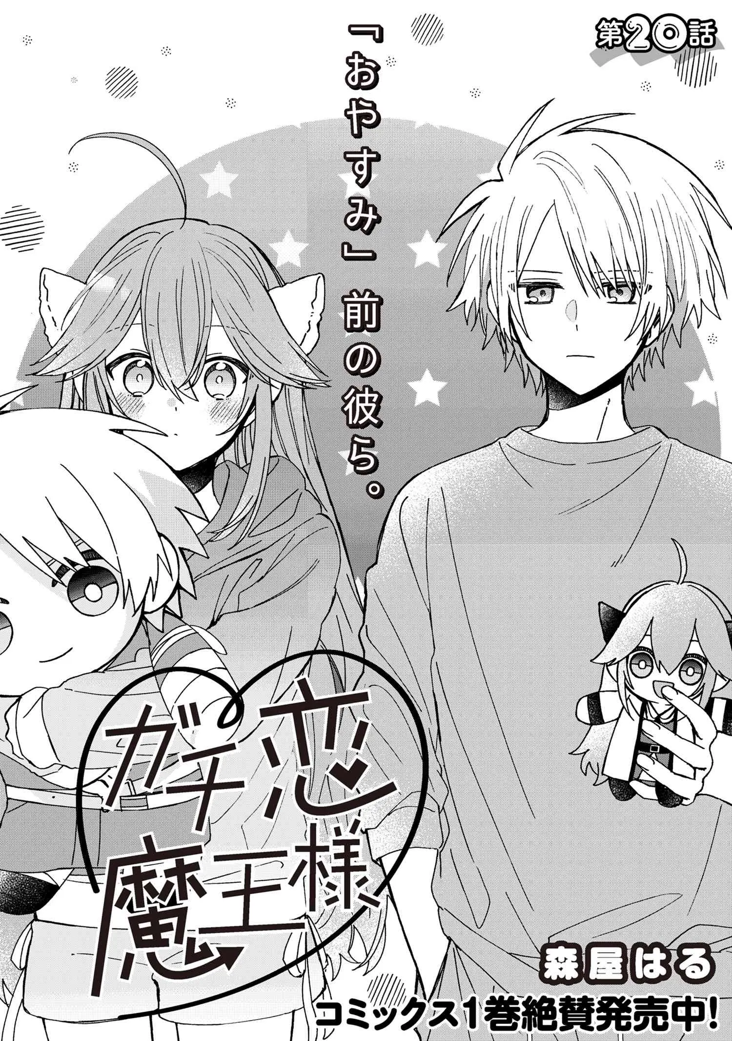 Gachi Koi Maou-Sama - Chapter 20