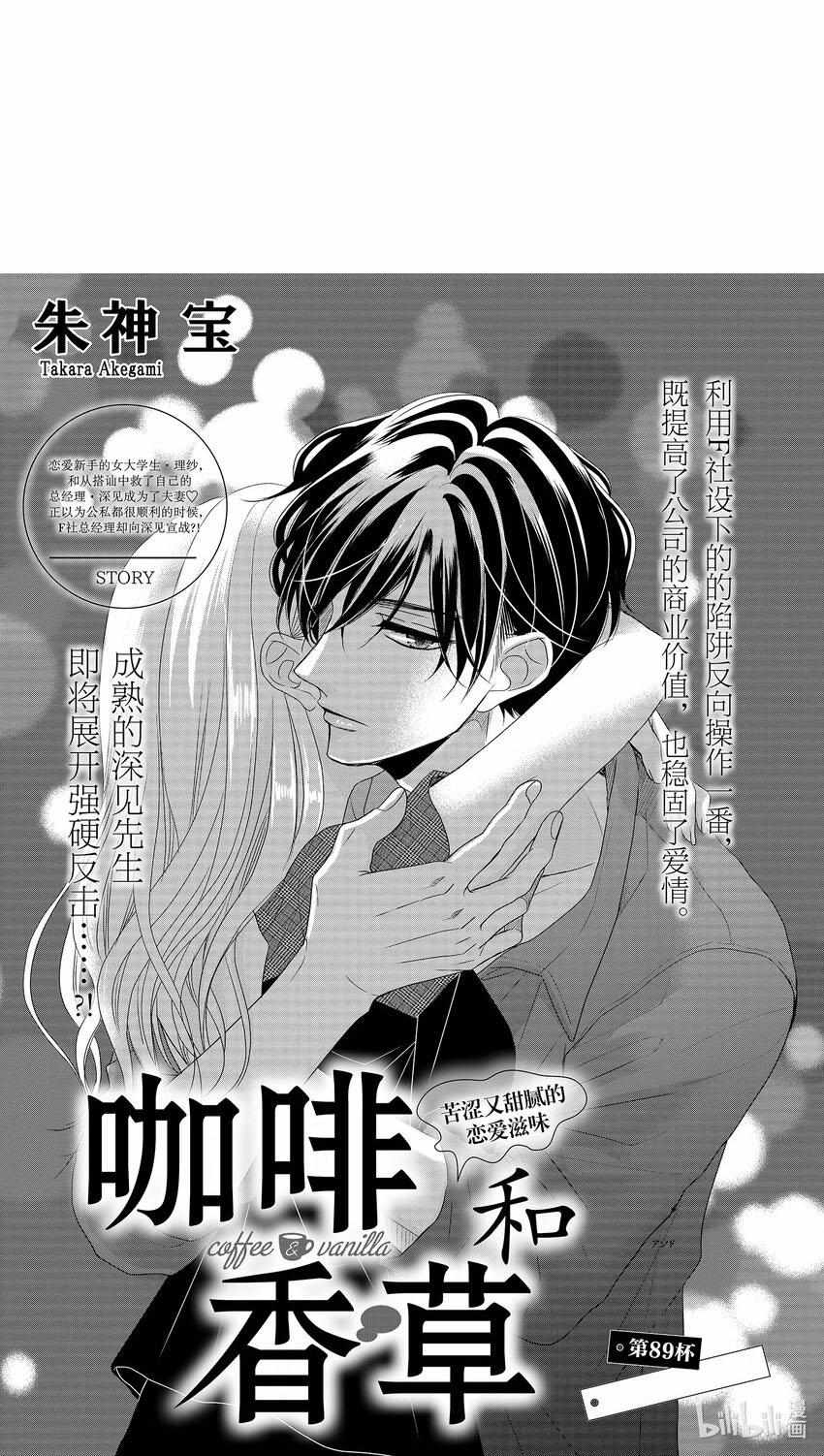 Coffee & Vanilla - Chapter 89