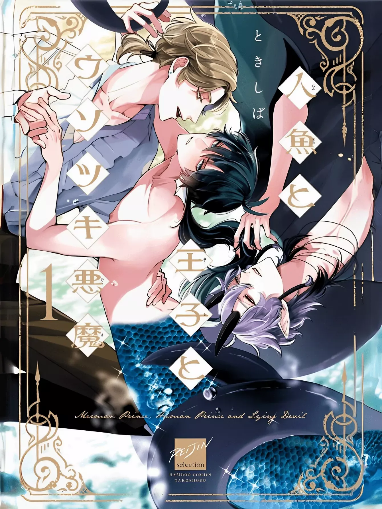 Ningyo To Ouji To Usotsuki Akuma - Vol.1  Chapter 1