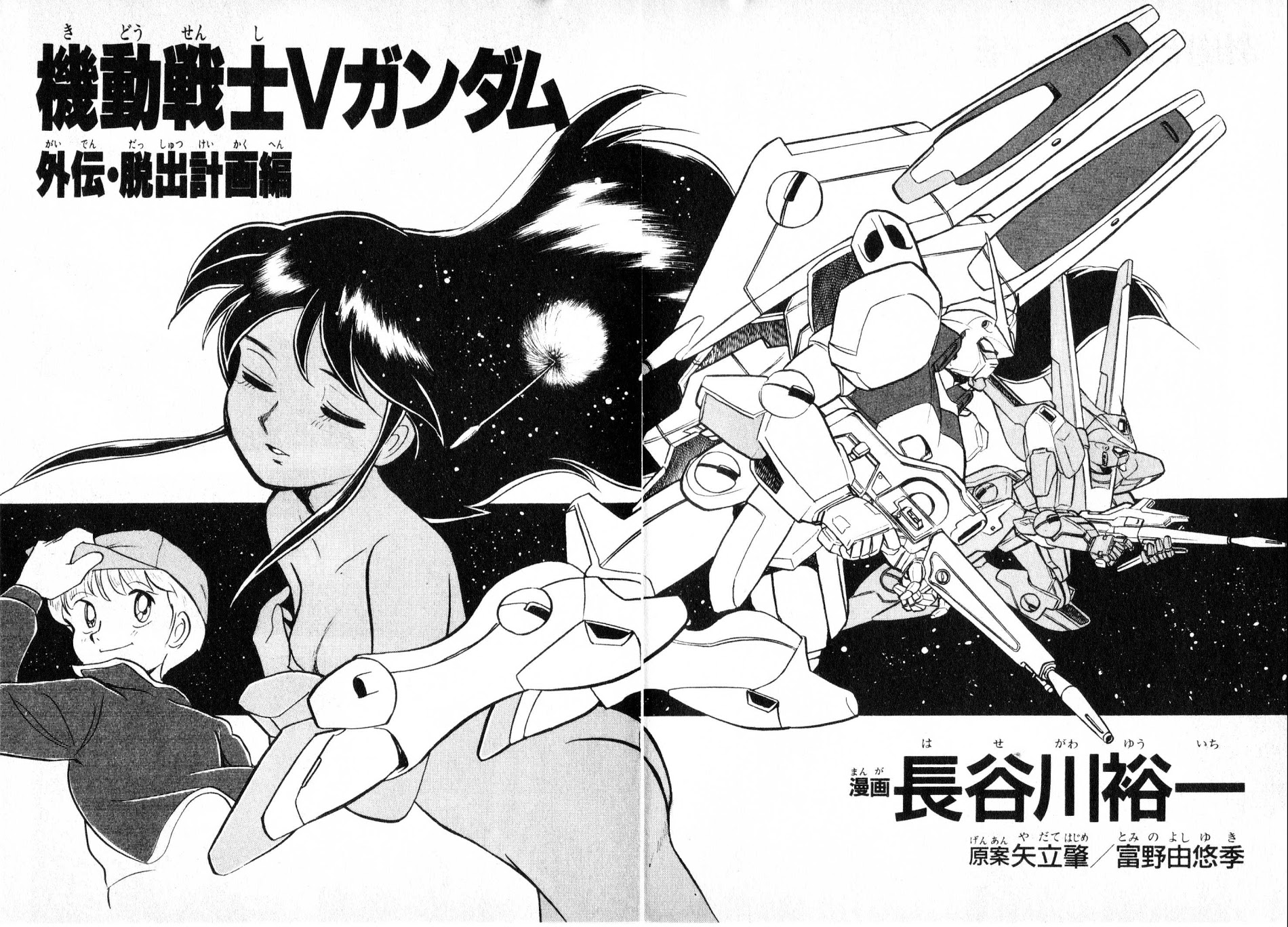 Kidou Senshi V Gundam Gaiden - Vol.1 Chapter 1 : Mobile Suit Victory Gundam Side Story