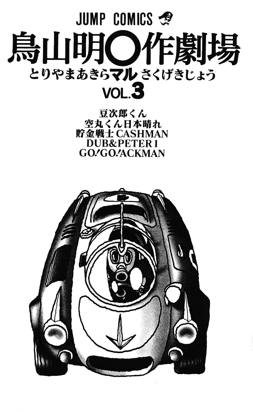 Toriyama Akira Marusaku Gekijou - Vol.3 Chapter 4: Dub &Amp; Peter 1