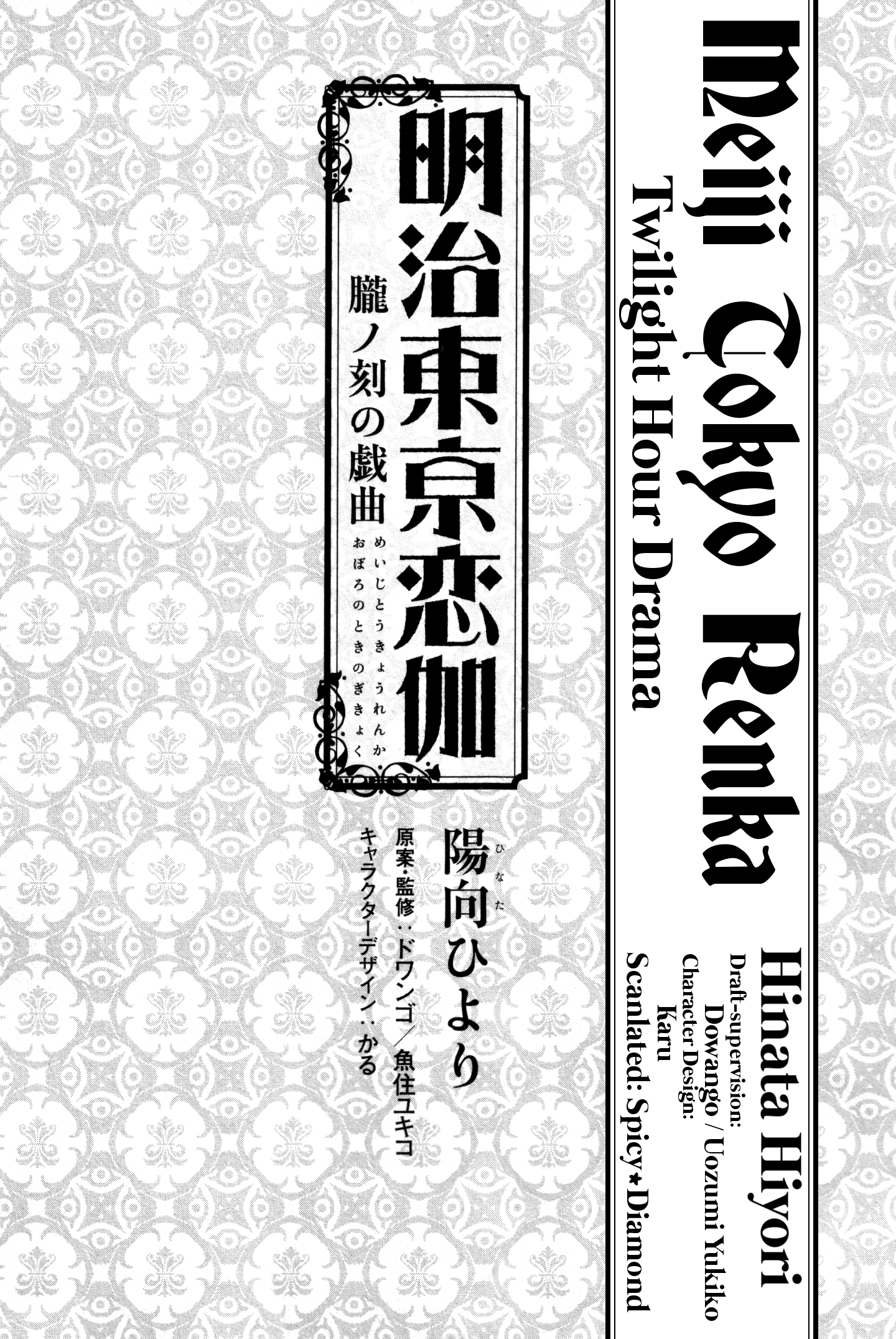 Meiji Tokyo Renka - Oboro No Koku No Gikyoku - Vol.1 Chapter 1