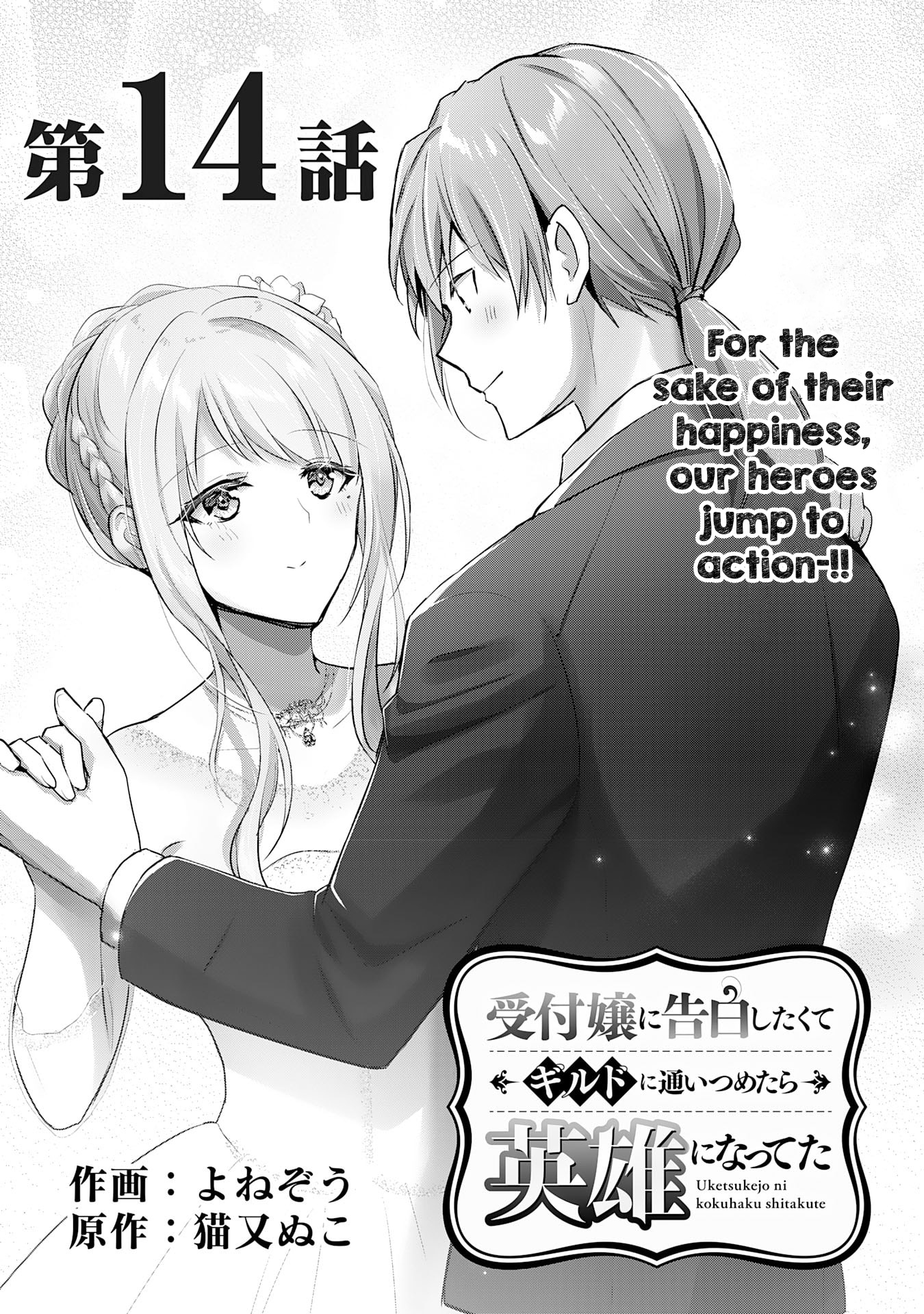 Uketsukejo Ni Kokuhaku Shitakute Guild Ni Kayoitsumetara Eiyu Ni Natteta - Chapter 14