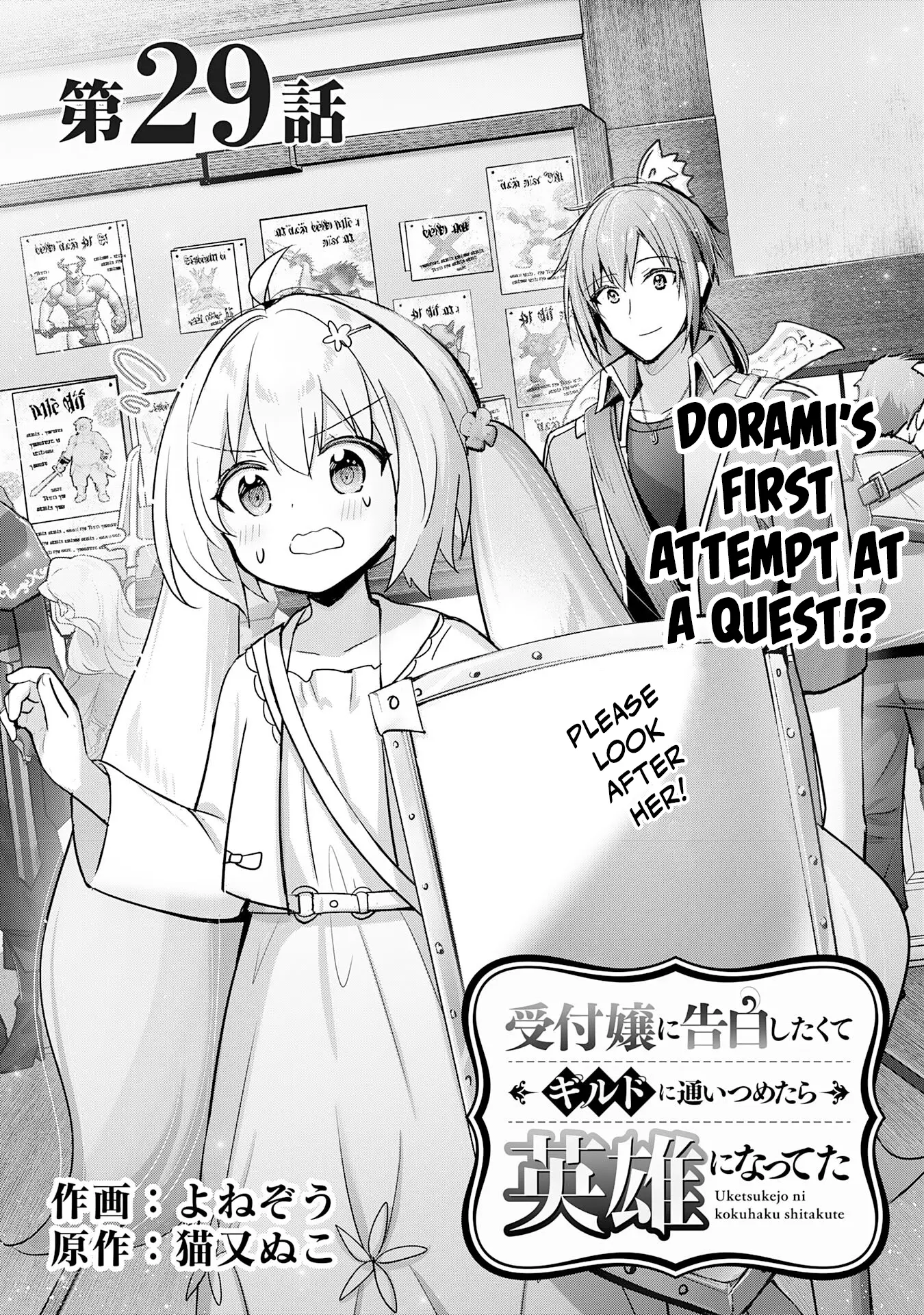 Uketsukejo Ni Kokuhaku Shitakute Guild Ni Kayoitsumetara Eiyu Ni Natteta - Vol.6 Chapter 29