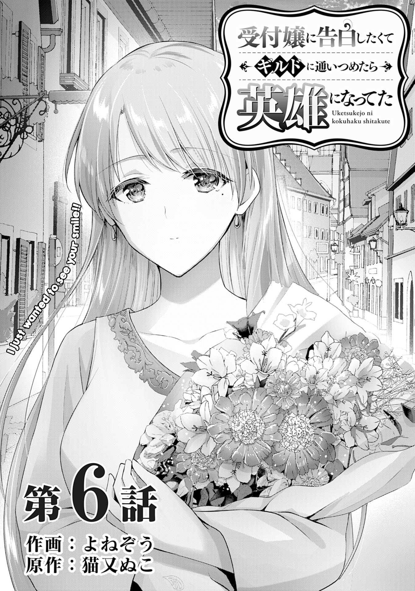 Uketsukejo Ni Kokuhaku Shitakute Guild Ni Kayoitsumetara Eiyu Ni Natteta - Chapter 6