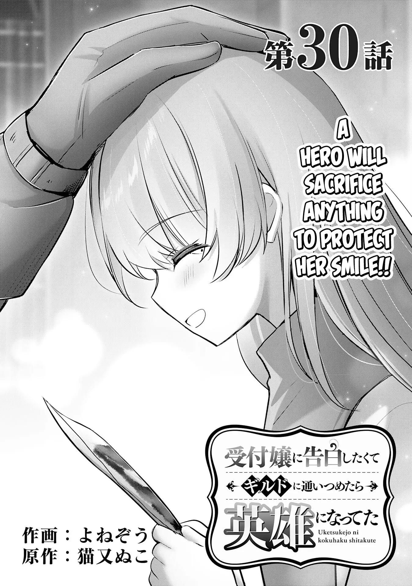 Uketsukejo Ni Kokuhaku Shitakute Guild Ni Kayoitsumetara Eiyu Ni Natteta - Vol.6 Chapter 30