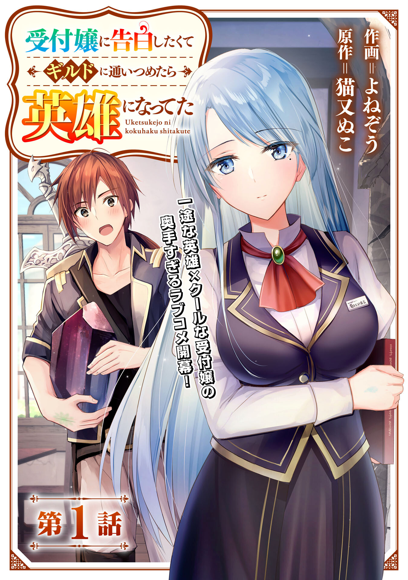 Uketsukejo Ni Kokuhaku Shitakute Guild Ni Kayoitsumetara Eiyu Ni Natteta - Chapter 1