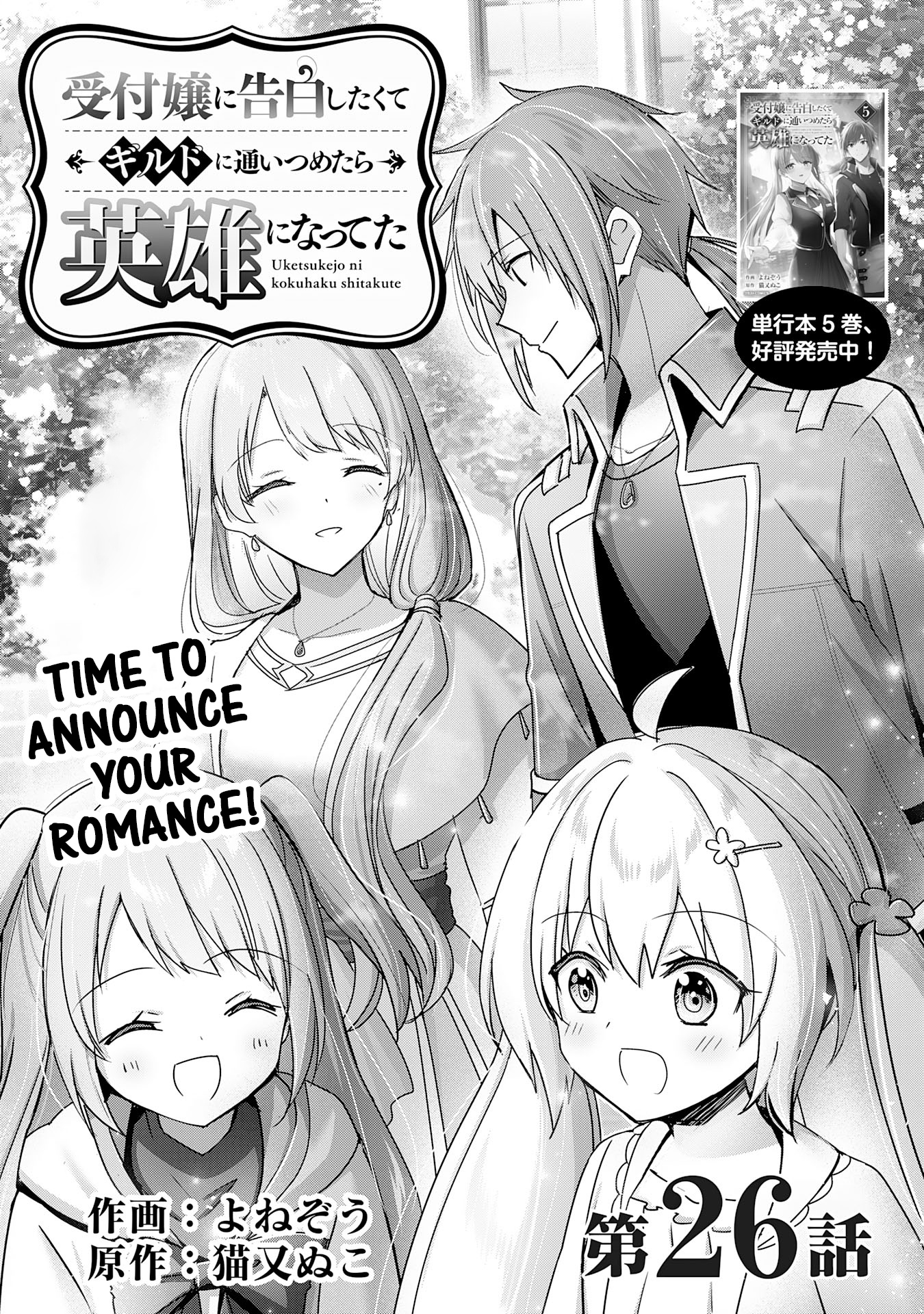 Uketsukejo Ni Kokuhaku Shitakute Guild Ni Kayoitsumetara Eiyu Ni Natteta - Vol.6 Chapter 26