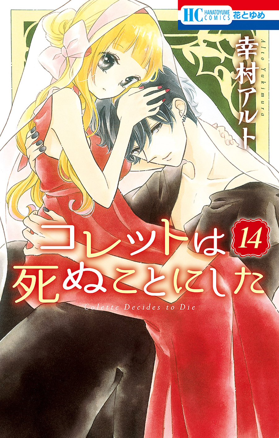 Colette Wa Shinu Koto Ni Shita - Chapter 81