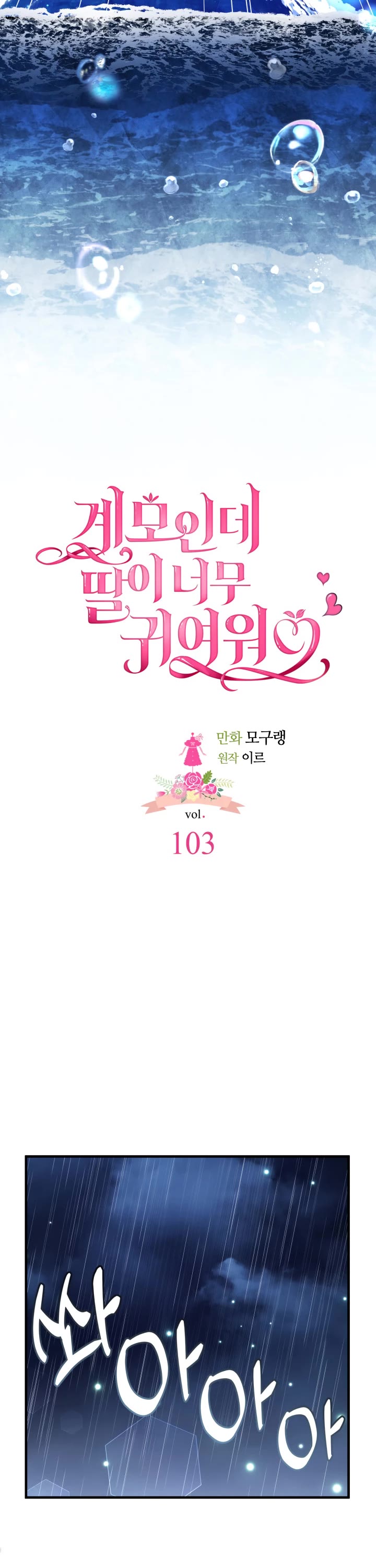 I’m The Stepmother, But My Daughter Is Too Cute - Chapter 103