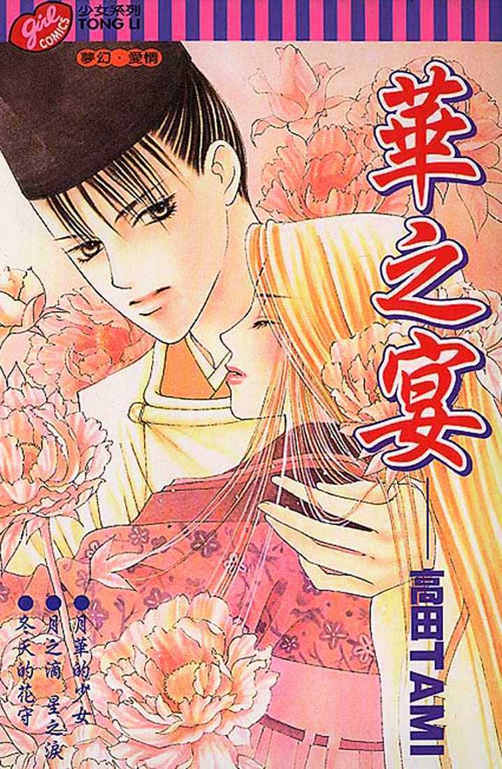 Hana No Utage - Vol.1 Chapter 1 : Feast Of The Flowers