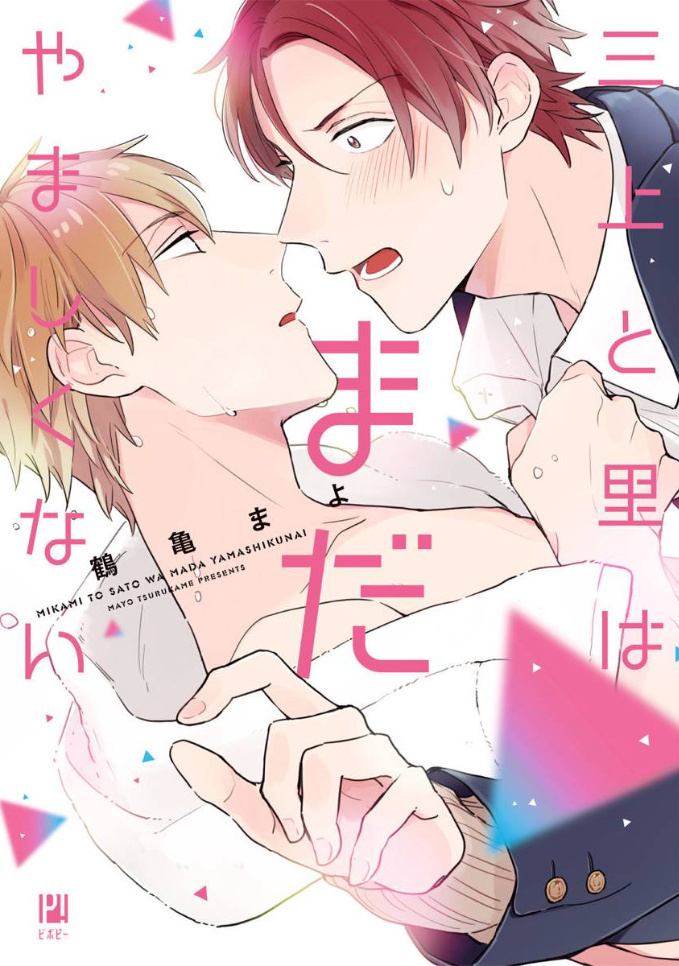 Mikami To Sato Wa Mada Yamashikunai - Vol.1 Chapter 1: The First Kiss