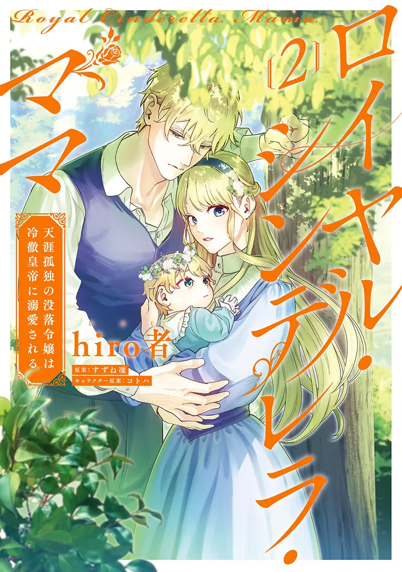 Royal Cinderella Mama - Tengai Kodoku No Botsuraku Reijou Wa Reitetsu Koutei Ni Dekiaisareru - Chapter 6