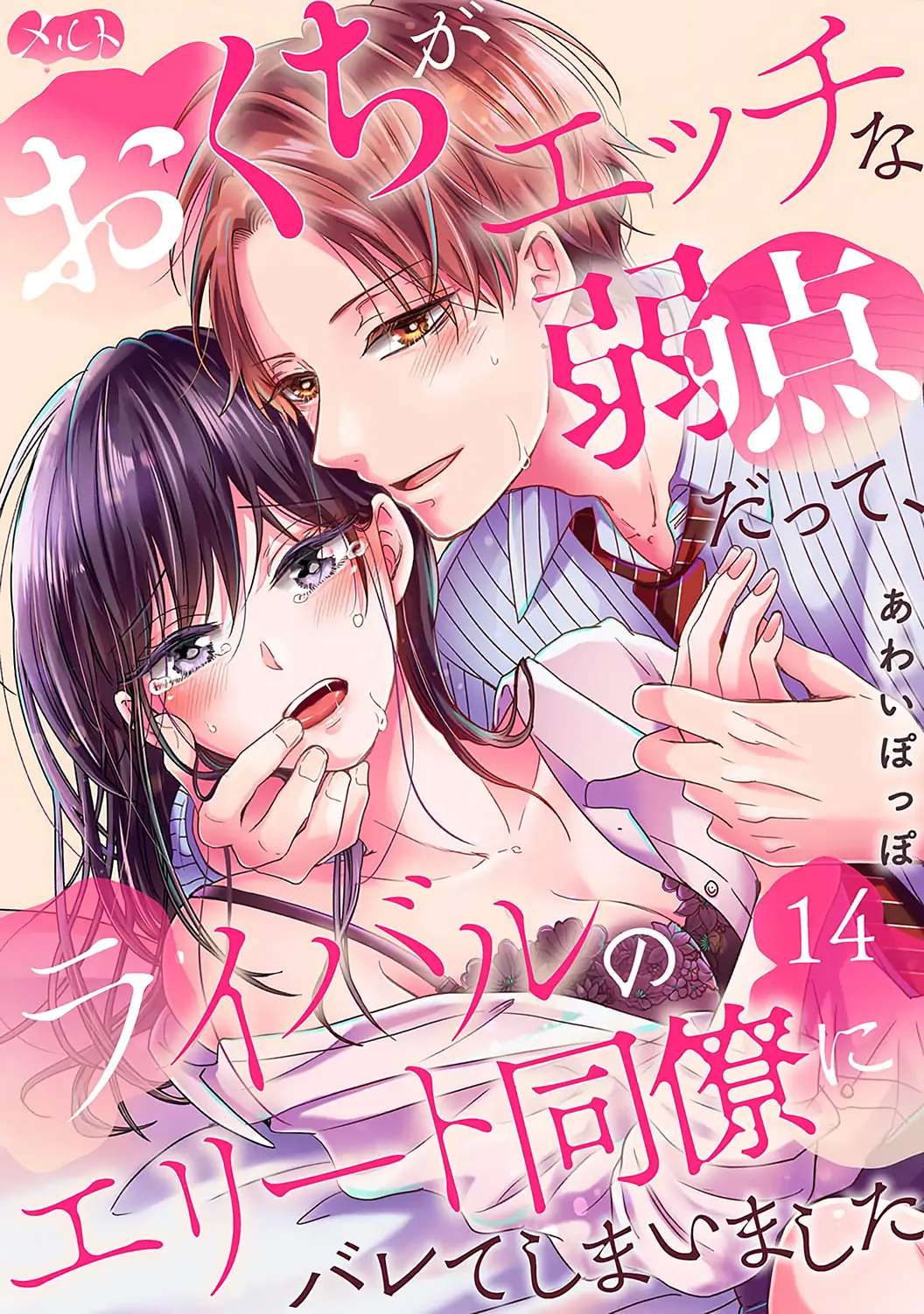 O Kuchi Ga Etchina Jakuten Datte, Raibaru No Eriito Douryou Ni Barete Shimaimashita - Chapter 14