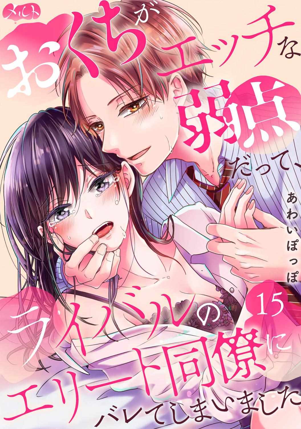 O Kuchi Ga Etchina Jakuten Datte, Raibaru No Eriito Douryou Ni Barete Shimaimashita - Chapter 15