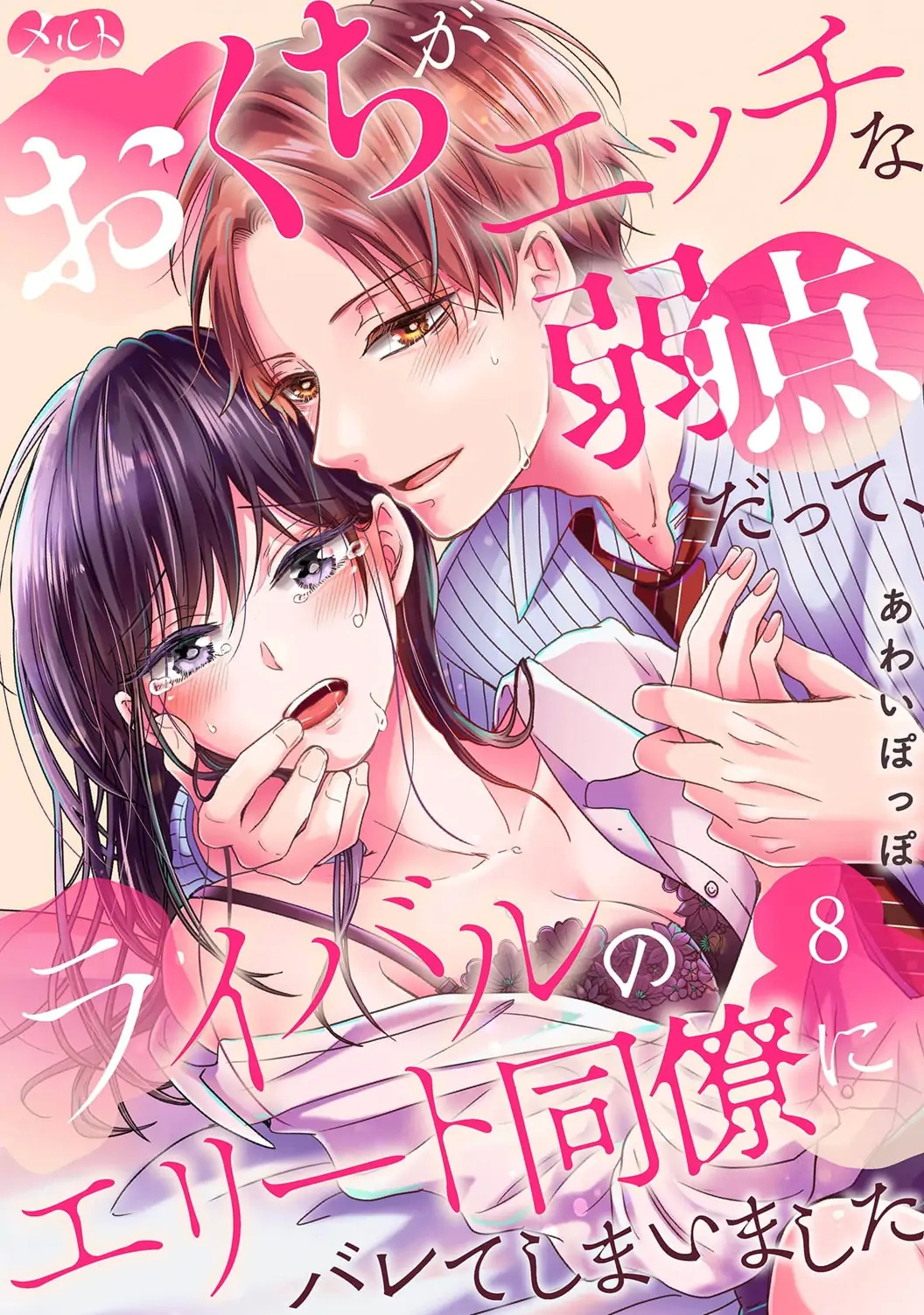 O Kuchi Ga Etchina Jakuten Datte, Raibaru No Eriito Douryou Ni Barete Shimaimashita - Chapter 8