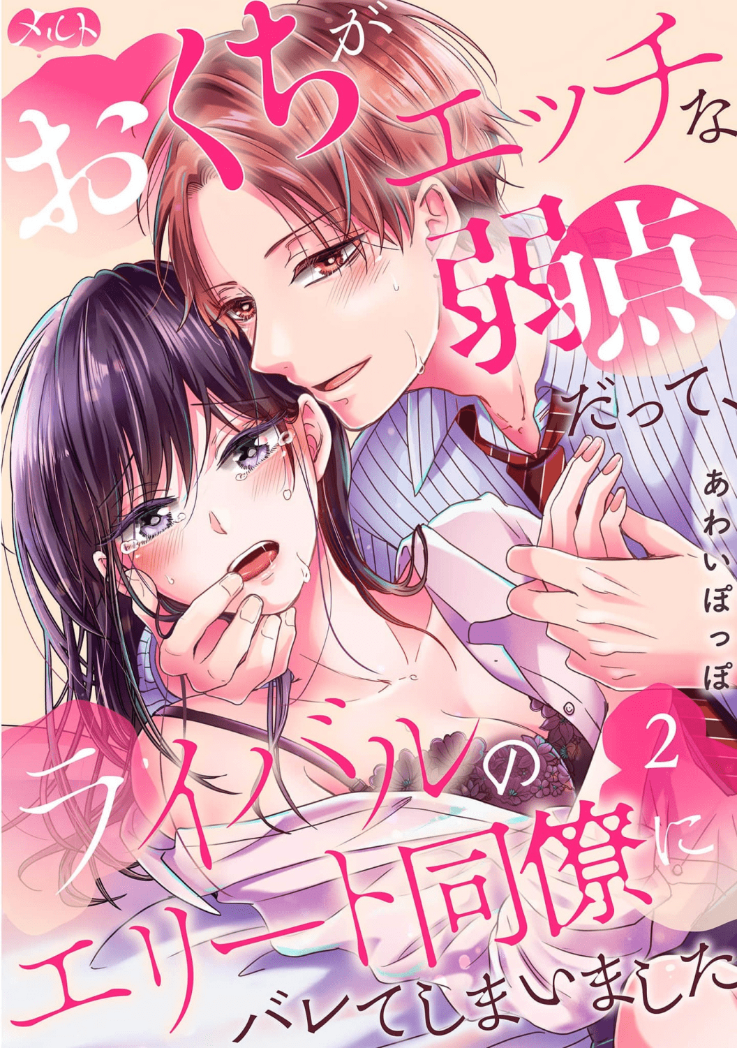 O Kuchi Ga Etchina Jakuten Datte, Raibaru No Eriito Douryou Ni Barete Shimaimashita - Chapter 2