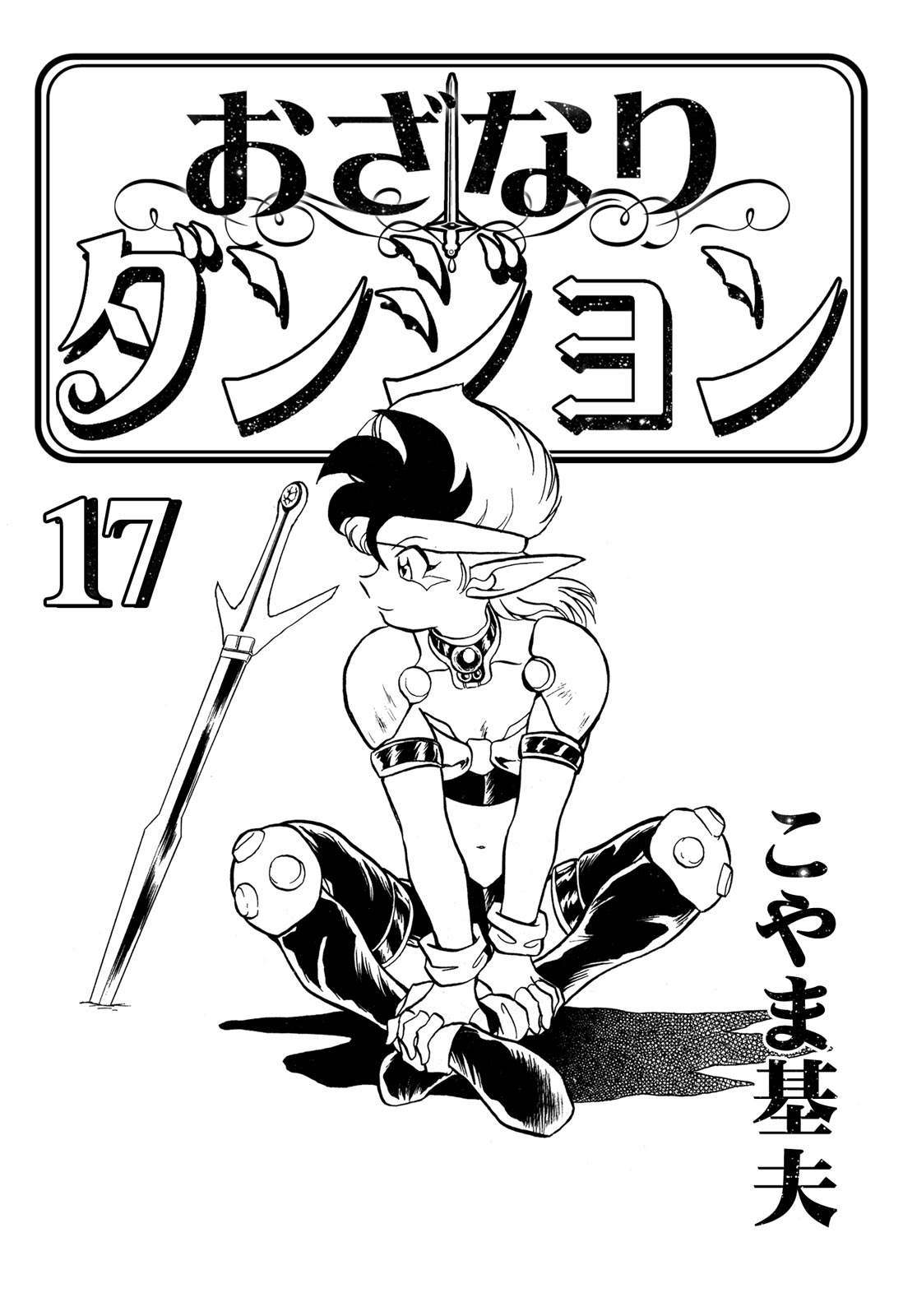 Ozanari Dungeon - Vol.17 Chapter 99.5: Volume Extras