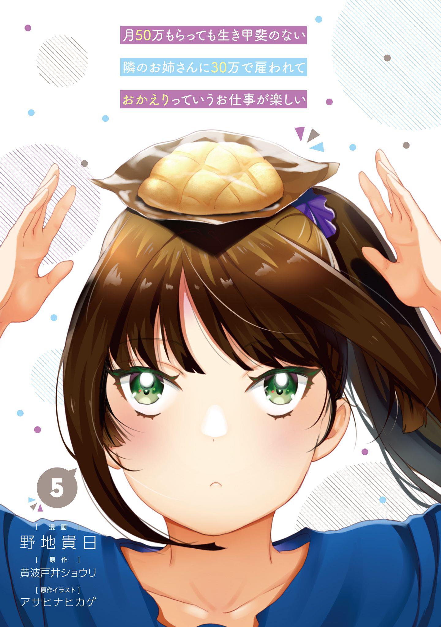 Tsuki 50-Man Moratte Mo Ikigai No Nai Tonari No Onee-San Ni 30-Man De Yatowarete "Okaeri" Tte Iu Oshigoto Ga Tanoshii - Vol.5 Chapter 21: Saotome-San Won't Stop.