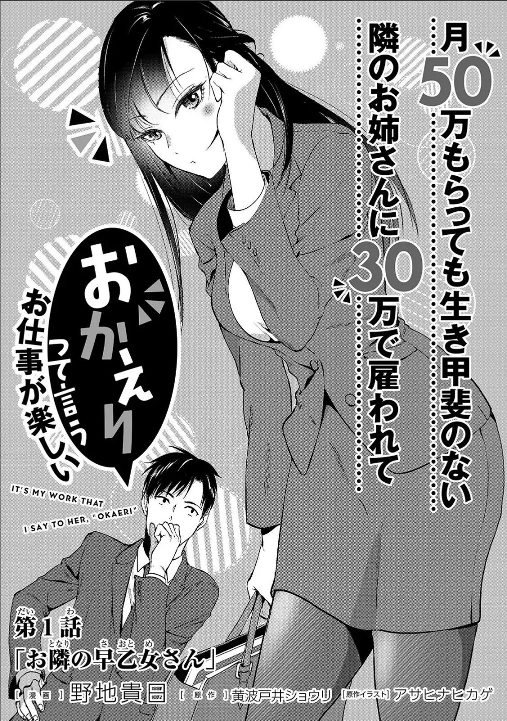 Tsuki 50-Man Moratte Mo Ikigai No Nai Tonari No Onee-San Ni 30-Man De Yatowarete "Okaeri" Tte Iu Oshigoto Ga Tanoshii - Chapter 1