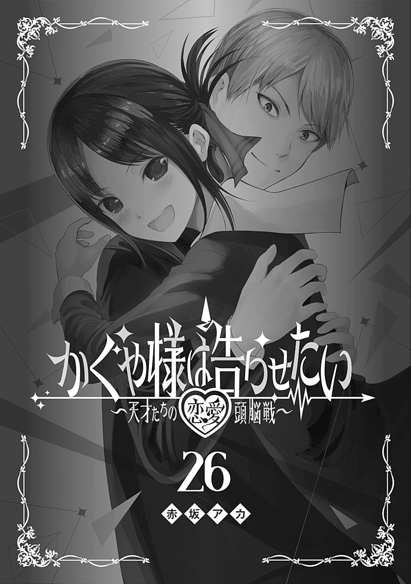 Kaguya-Sama Wa Kokurasetai - Tensai-Tachi No Renai Zunousen - Chapter 261.5: Vol 26 Extras