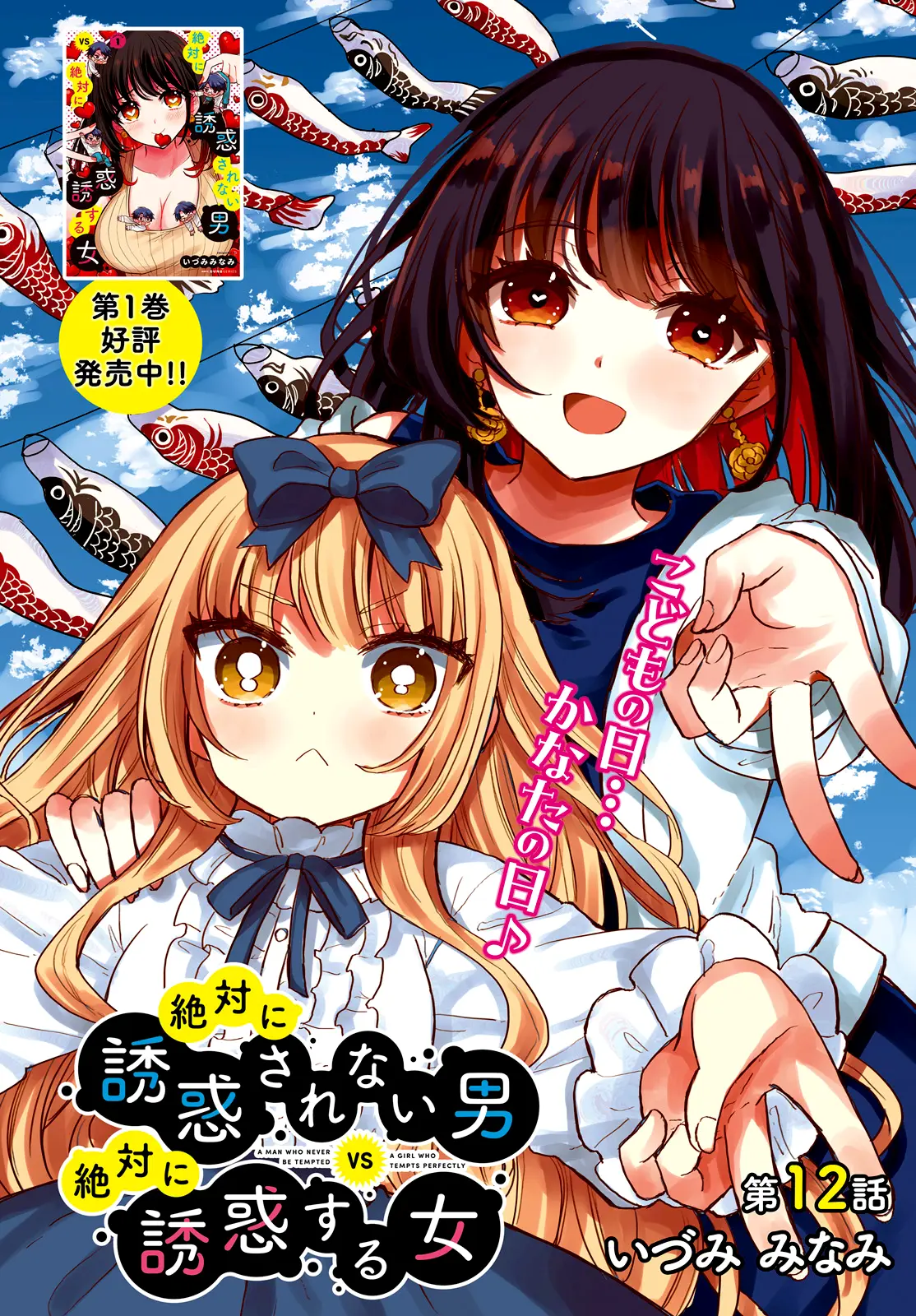 Zettai Ni Yuuwaku Sarenai Otoko Vs Zettai Ni Yuuwaku Suru Onna - Chapter 12