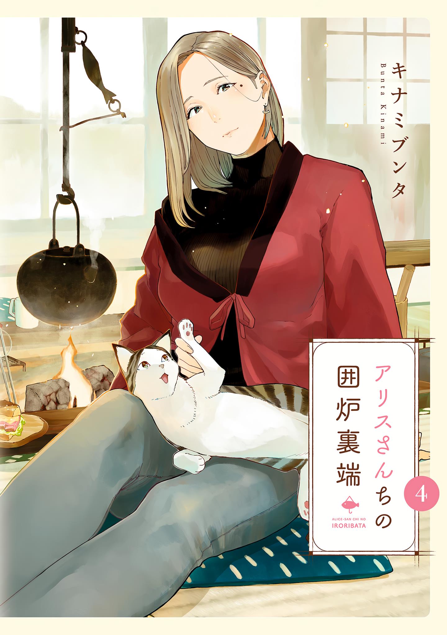 Alice-San Chi No Iroribata - Vol.4 Chapter 22: Breakfast And Firewood Bath