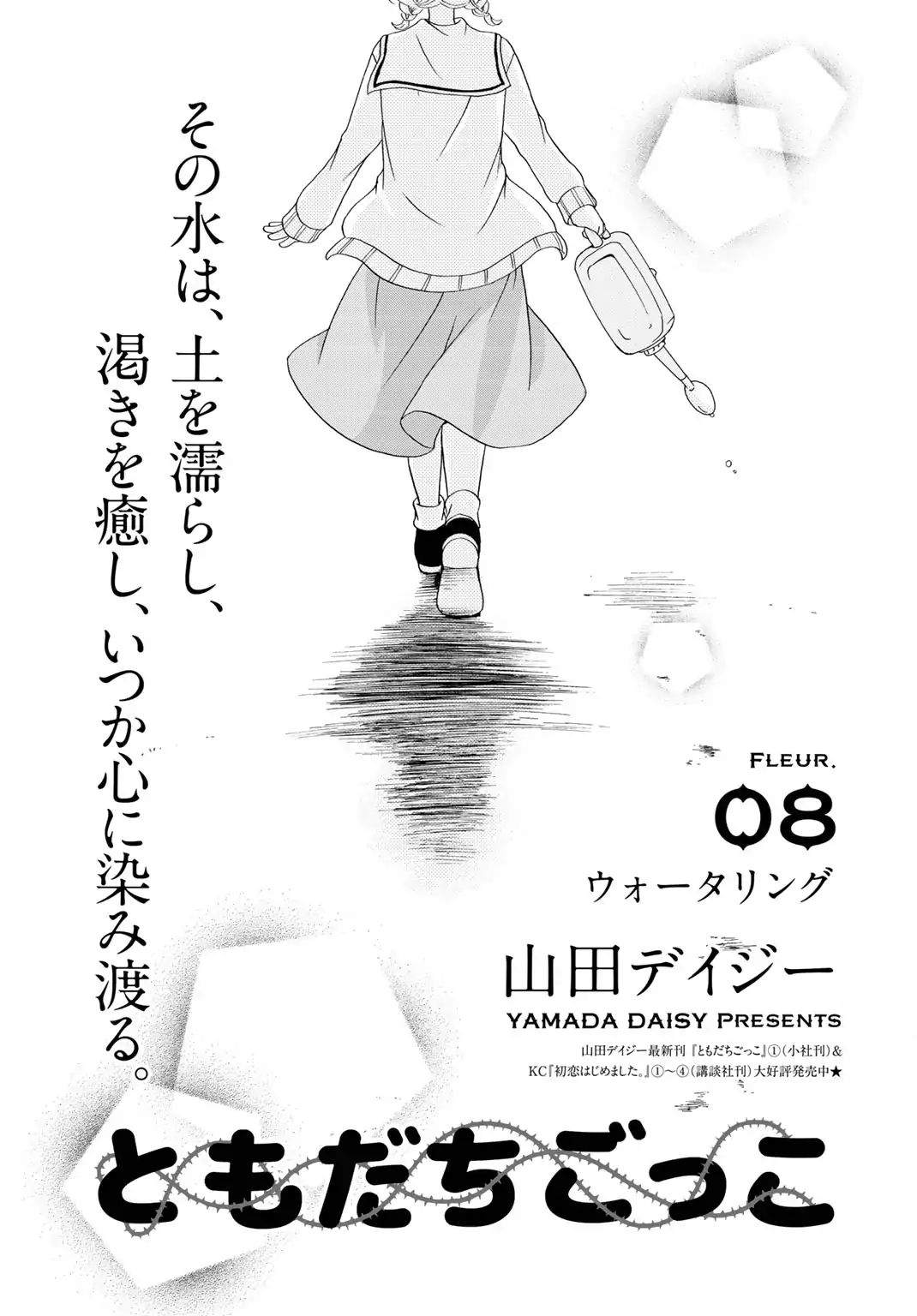 Tomodachi Gokko (Yamada Daisy) - Vol.2 Chapter 8: Watering