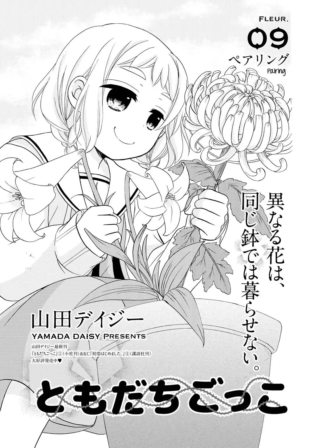 Tomodachi Gokko (Yamada Daisy) - Vol.2 Chapter 9: Pairing