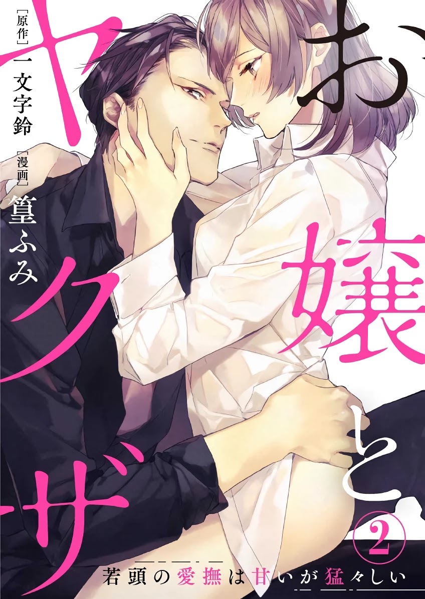 Ojou To Yakuza Wakagashira No Aibu Wa Amai Ga Takedakeshii - Chapter 2