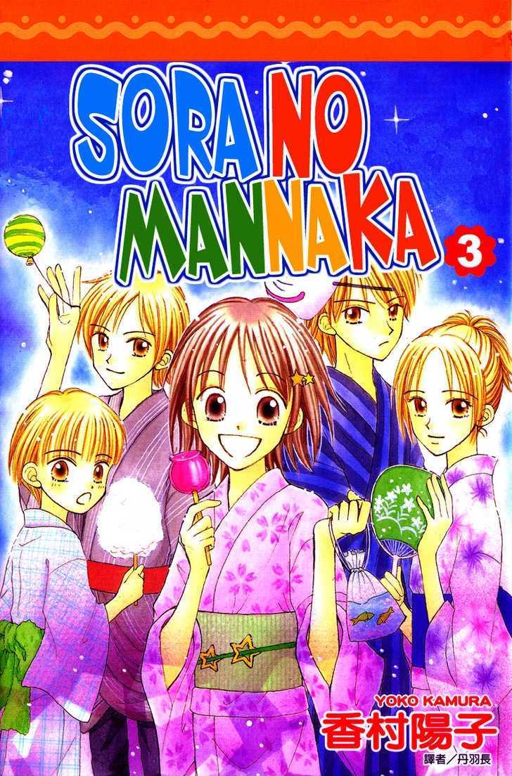 Sora No Mannaka - Vol.3 Chapter 1