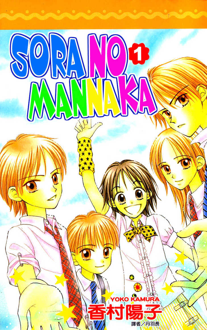 Sora No Mannaka - Vol.1 Chapter 1