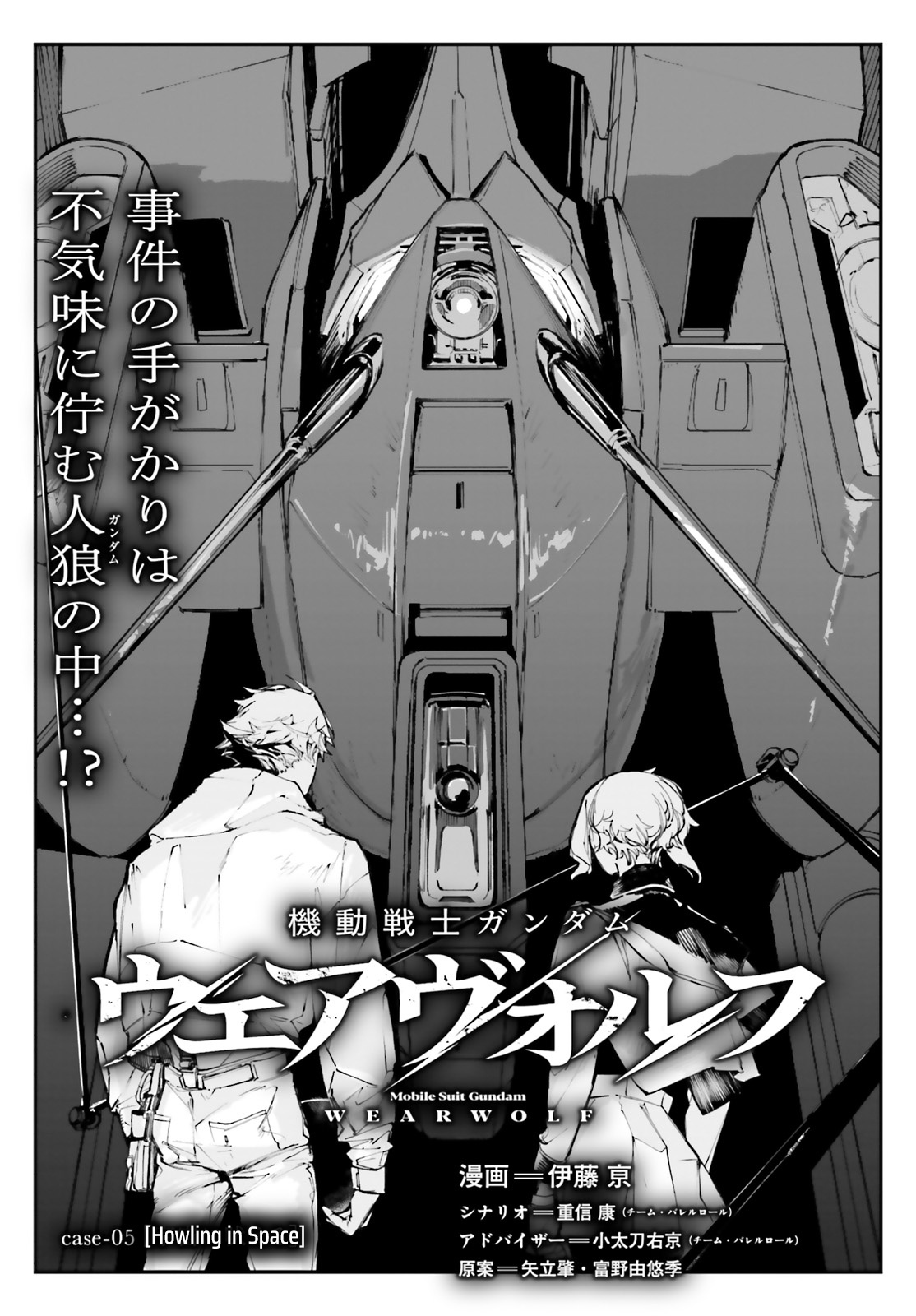 Mobile Suit Gundam Wearwolf - Chapter 5: Case-05 Howling In Space