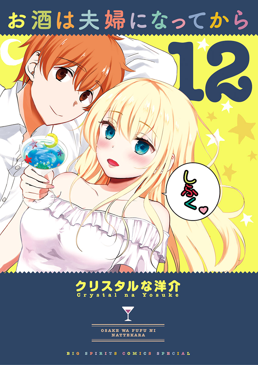 Alcohol Is For Married Couples - Vol.12 Chapter 122: Cassis Oolong Tea