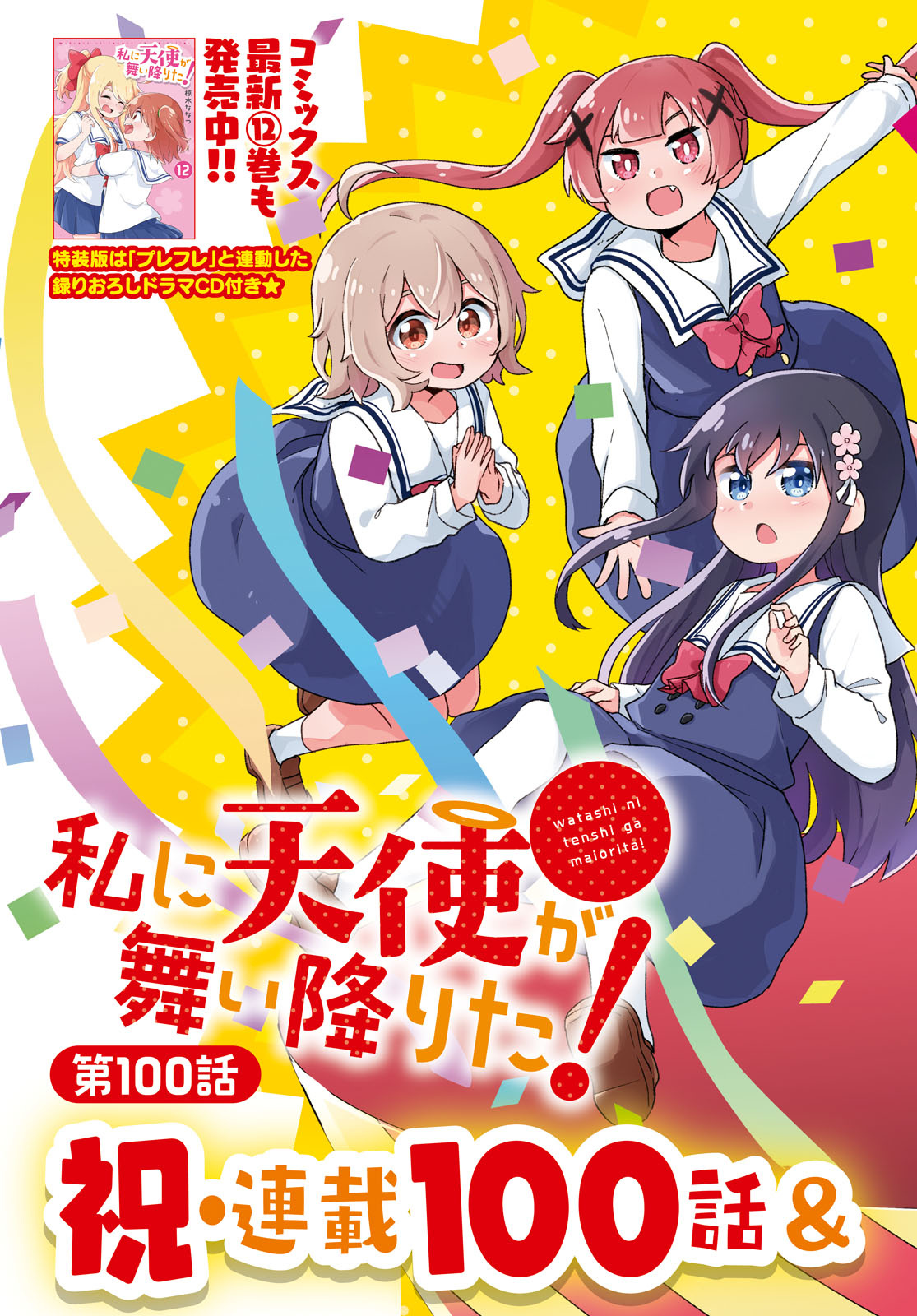 Watashi Ni Tenshi Ga Maiorita! - Chapter 100