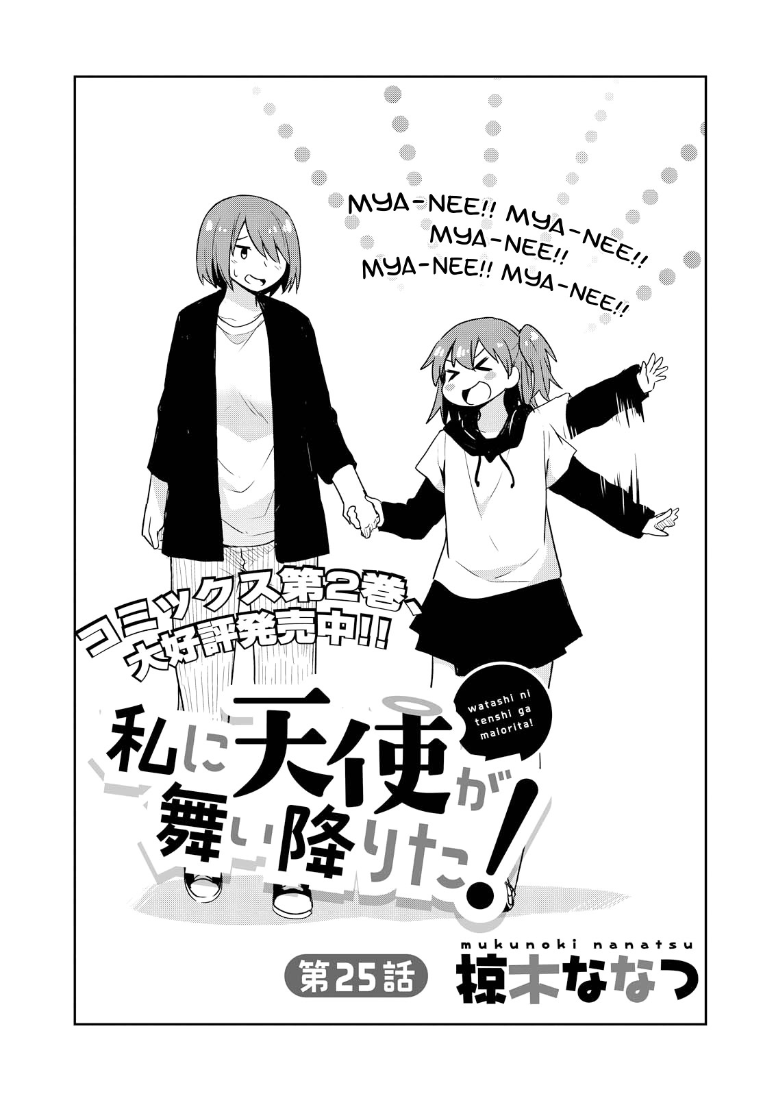 Watashi Ni Tenshi Ga Maiorita! - Chapter 25