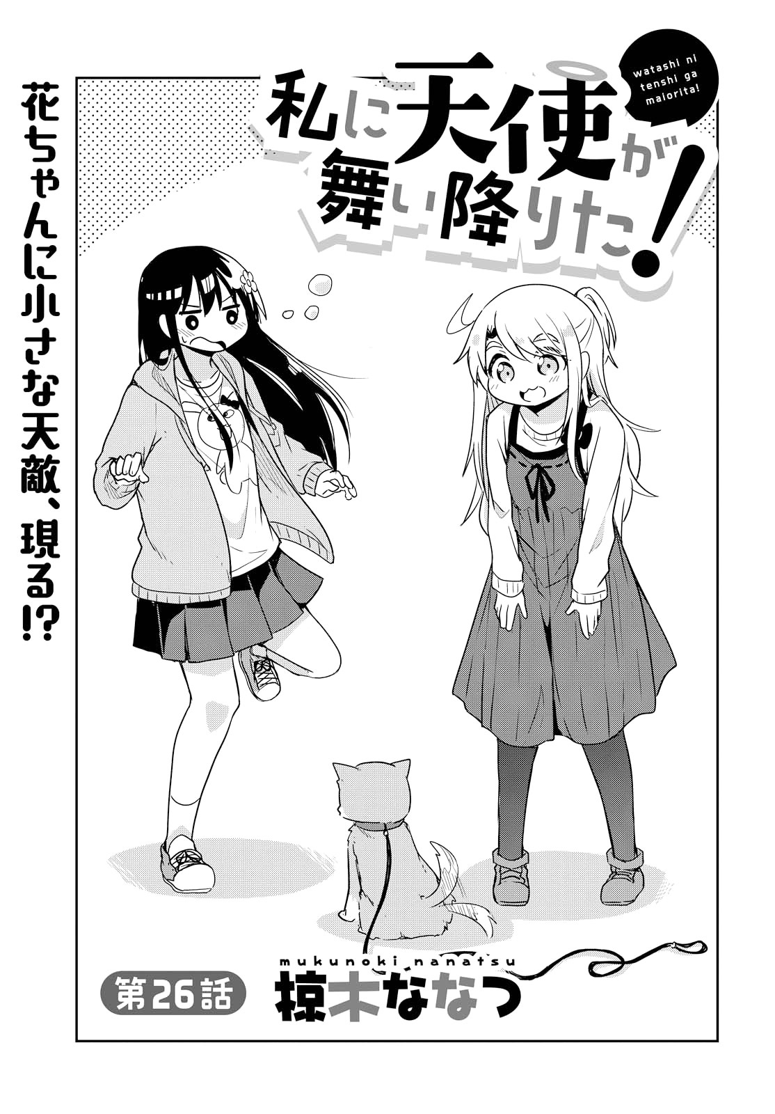 Watashi Ni Tenshi Ga Maiorita! - Chapter 26