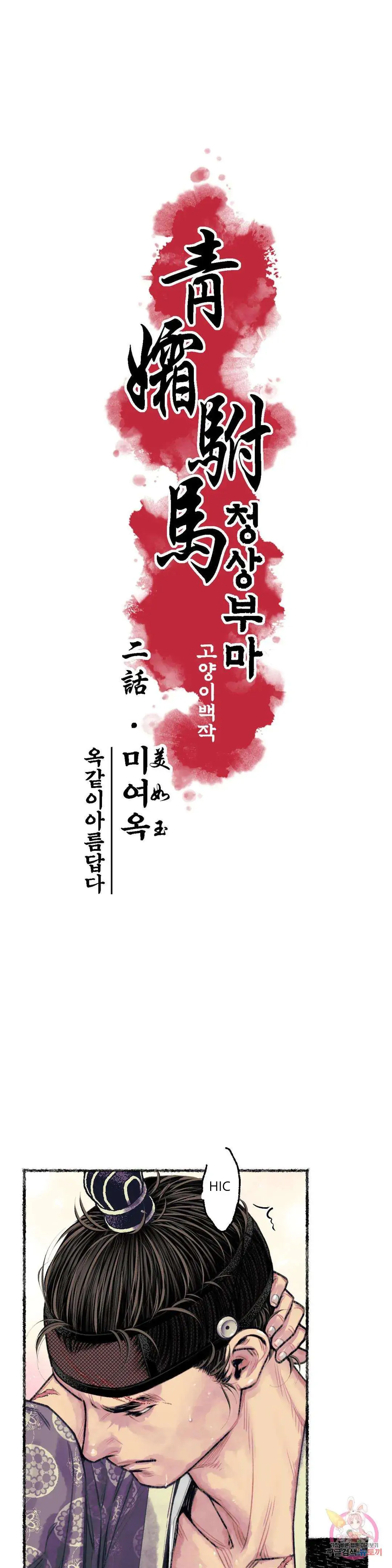 Cheongsang Buma - Chapter 2