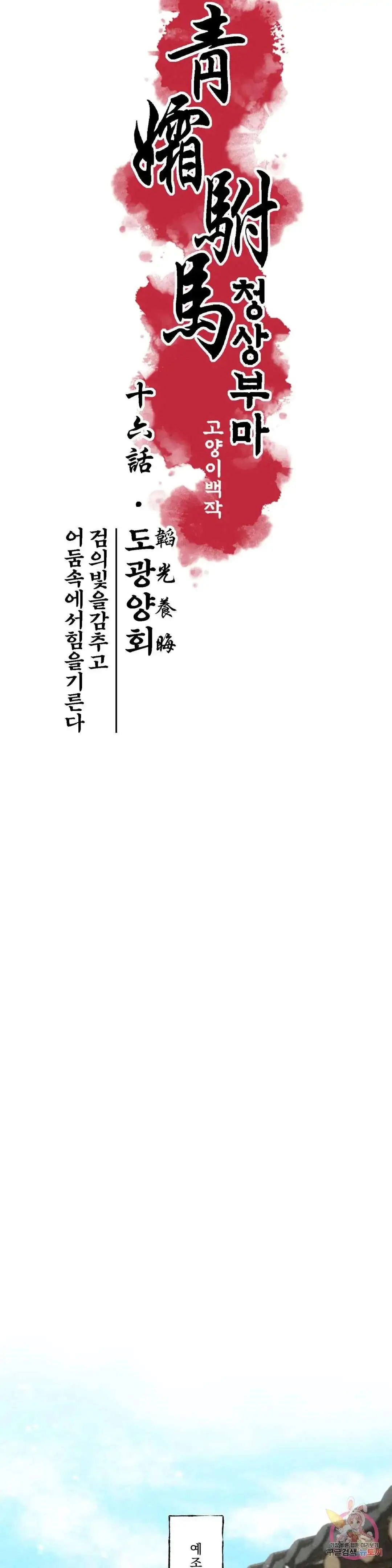 Cheongsang Buma - Chapter 16