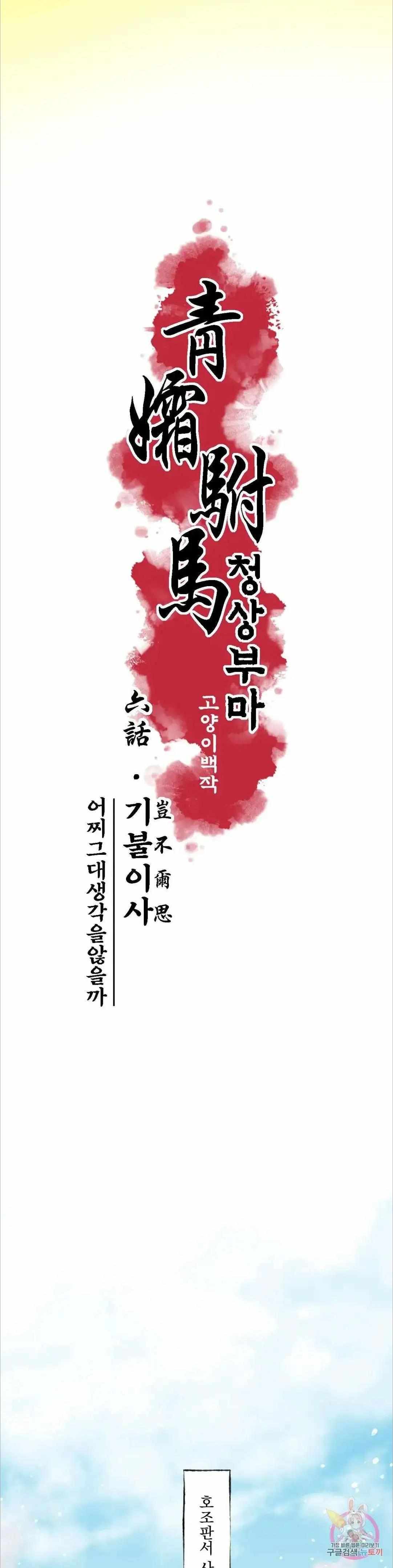 Cheongsang Buma - Chapter 6