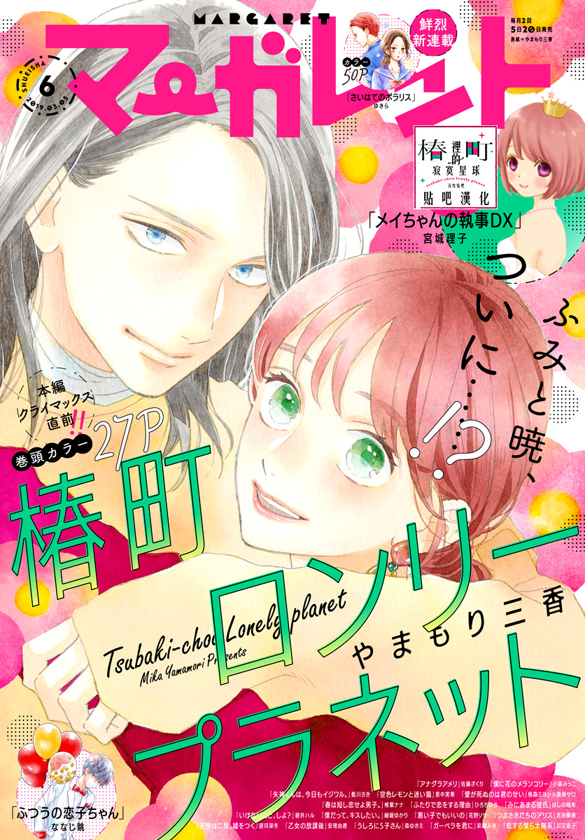 Tsubaki-Chou Lonely Planet - Chapter 76