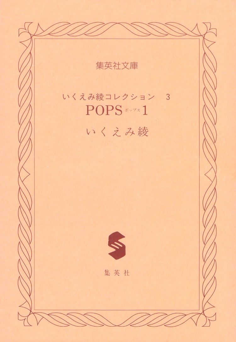 Pops (Inoue Shinkai) - Vol.1 Chapter 1