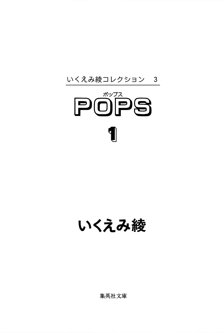 Pops (Inoue Shinkai) - Vol.1 Chapter 1