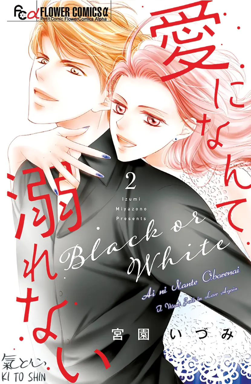 Ai Ni Nante Oborenai - Vol.2 Chapter 6: Chapter 6: Impossible, And Yet Predictable...